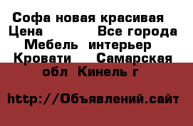 Софа новая красивая › Цена ­ 4 000 - Все города Мебель, интерьер » Кровати   . Самарская обл.,Кинель г.